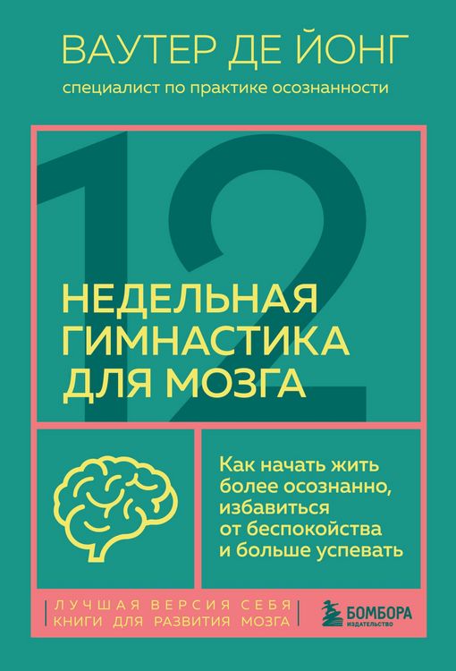Produktbild: 12-nedelnaya gimnastika dlya mozga. Kak nachat zhit bolee osoznanno, izbavitsya ot bespokoystva i bolshe uspevat