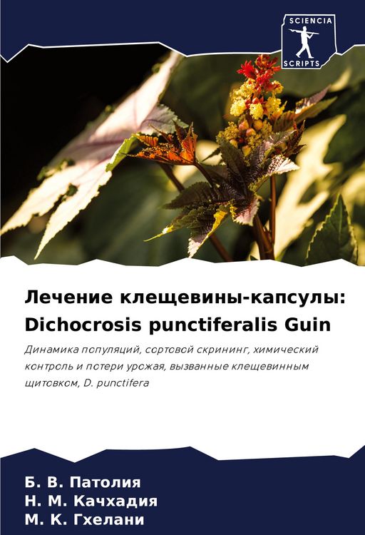 Produktbild: Lechenie kleschewiny-kapsuly: Dichocrosis punctiferalis Guin