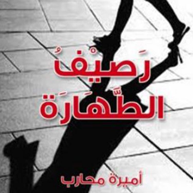 Produktbild: رصيف الطهارة