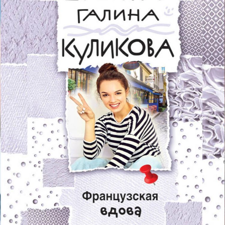 Produktbild: Frantsuzskaya vdova