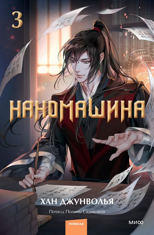 Produktbild: Nanomashina. Tom 3