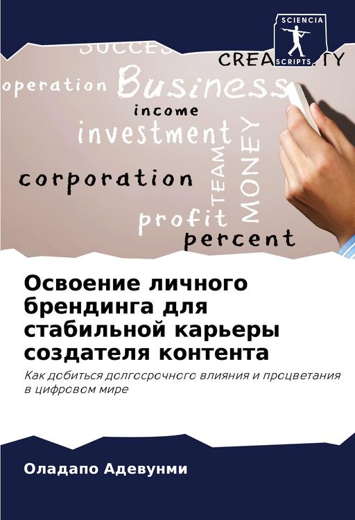 Produktbild: Oswoenie lichnogo brendinga dlq stabil'noj kar'ery sozdatelq kontenta