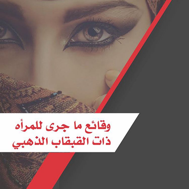 Produktbild: وقائع ماجري للمرأه ذات القبقاب الذهبي