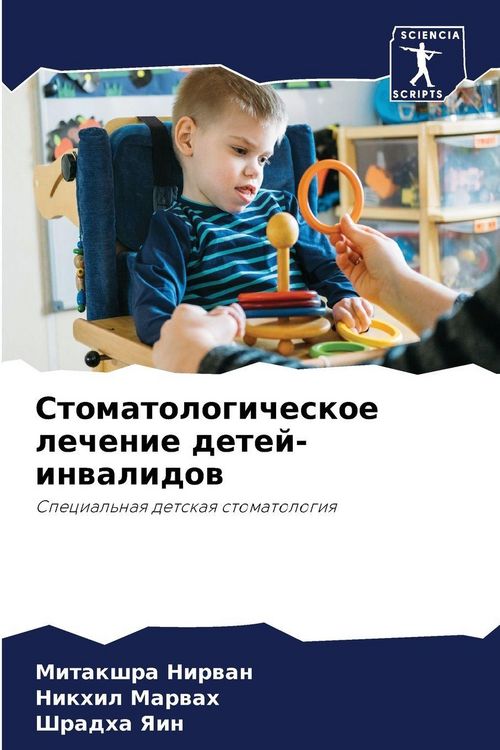 Produktbild: Stomatologicheskoe lechenie detej-inwalidow