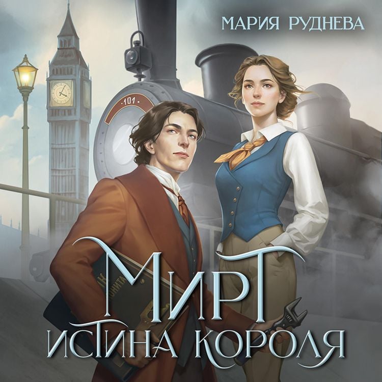Produktbild: Mirt. Istina korolya