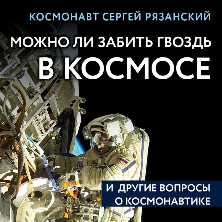 Produktbild: Mozhno li zabit gvozd v kosmose i drugie voprosy o kosmonavtike