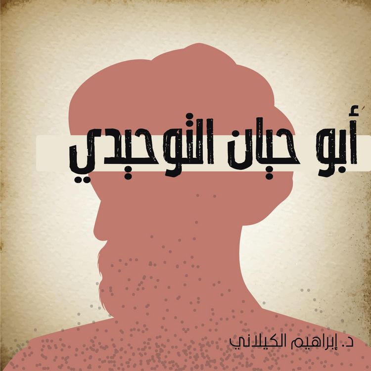 Produktbild: أبو حيان التوحيدي