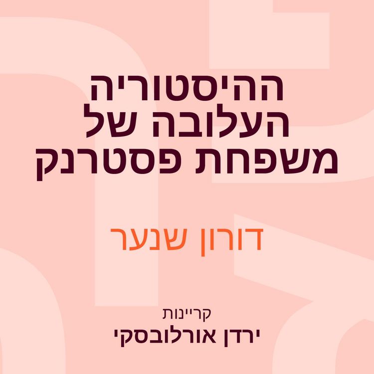 Produktbild: ההיסטוריה העלובה של משפחת פסטרנק