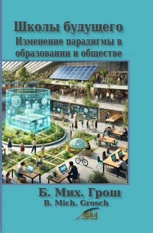 Produktbild: Школы будущего