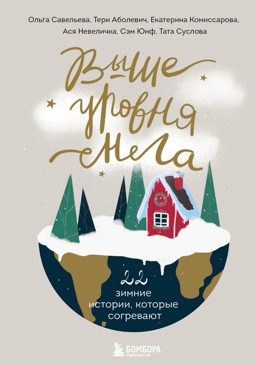 Produktbild: Vyshe urovnya snega. 22 zimnie istorii, kotorye sogrevayut