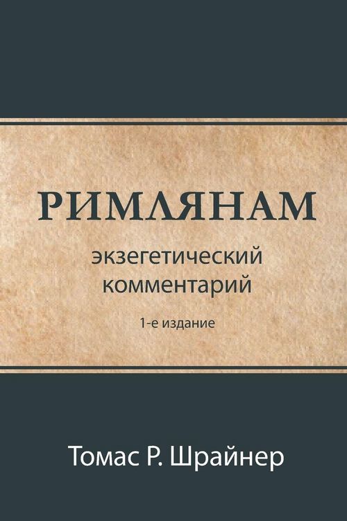 Produktbild: РИМЛЯНАМ (Romans)
