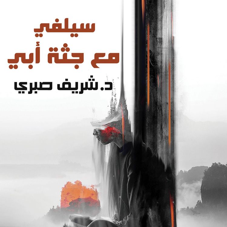 Produktbild: سيلفي مع جثة أبي