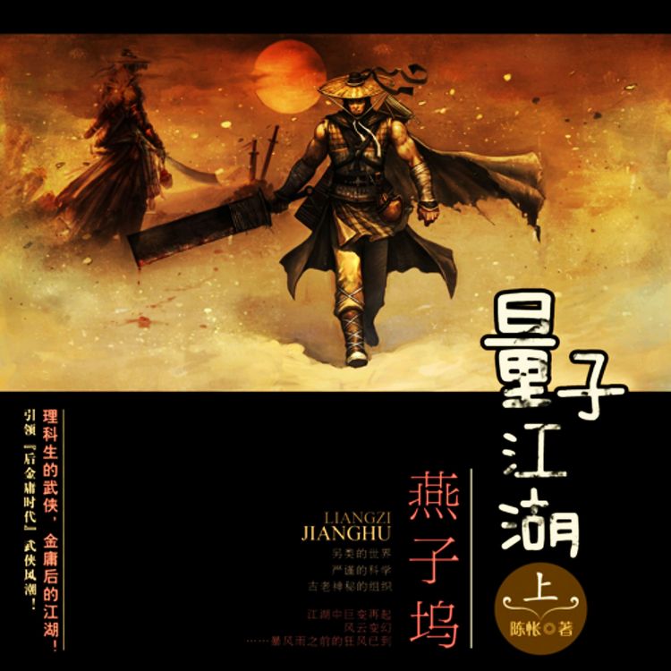 Produktbild: 量子江湖.燕子坞 （上册）