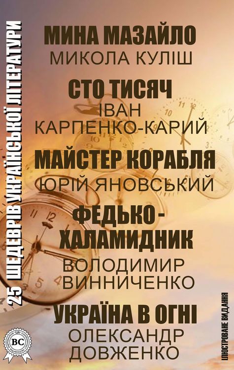 Produktbild: 25 shedevr&iquest;v ukra&iquest;ns'ko&iquest; l&iquest;teraturi. &iquest;lyustrovane vidannya