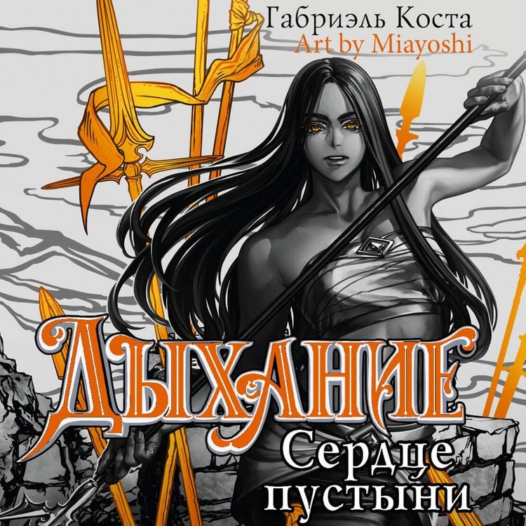Produktbild: Dyhanie. Serdtse pustyni