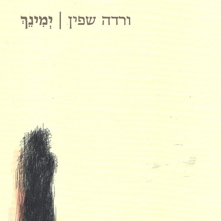 Produktbild: ימינך