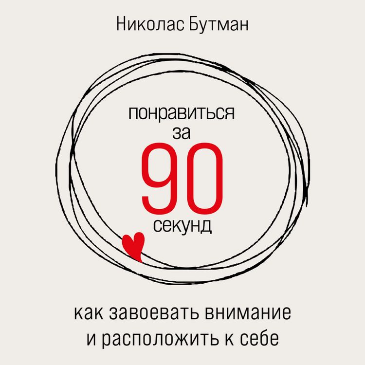 Produktbild: How to Make People Like You in 90 Seconds or Less