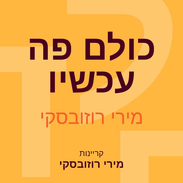 Produktbild: כולם פה עכשיו