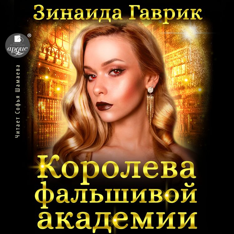 Produktbild: Koroleva fal'shivoj akademii