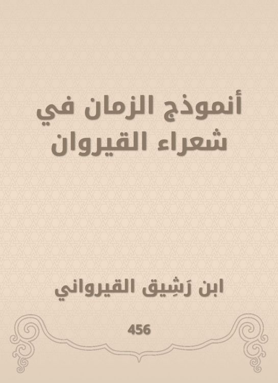 Produktbild: Time model in Kairouan poets