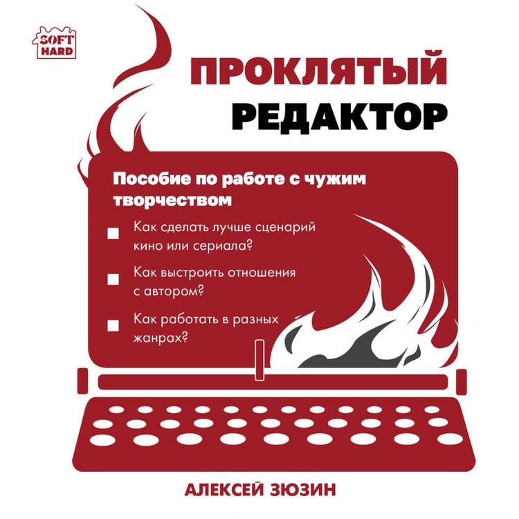 Produktbild: Proklyatyy redaktor. Posobie po rabote s chuzhim tvorchestvom