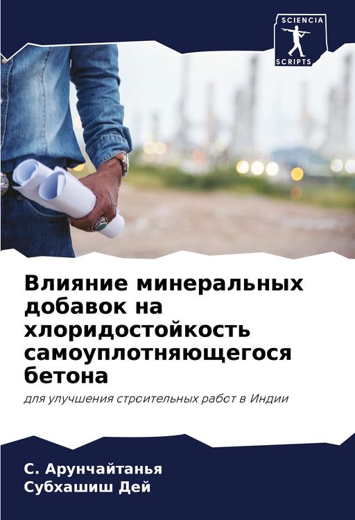 Produktbild: Vliqnie mineral'nyh dobawok na hloridostojkost' samouplotnq&uuml;schegosq betona