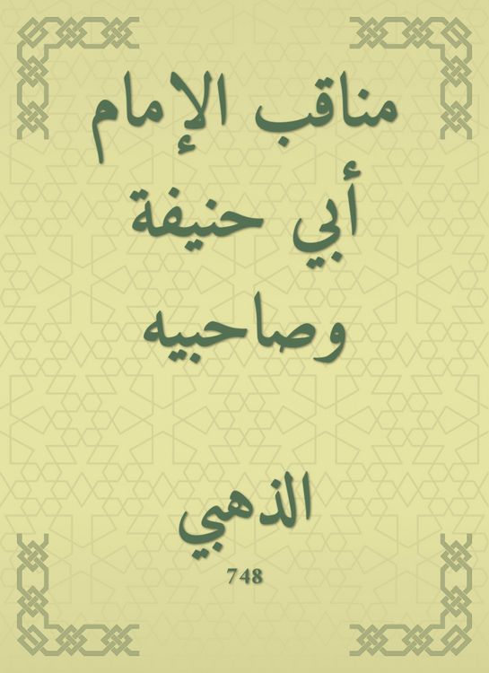 Produktbild: The virtues of Imam Abu Hanifa and his companions