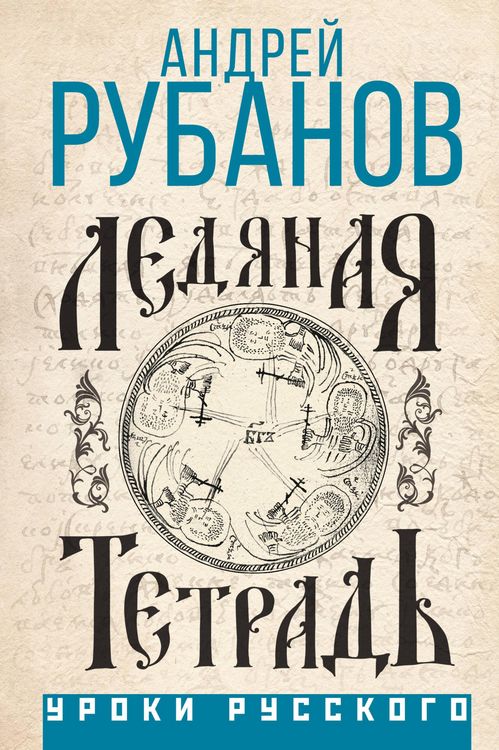 Produktbild: Ledyanaya tetrad
