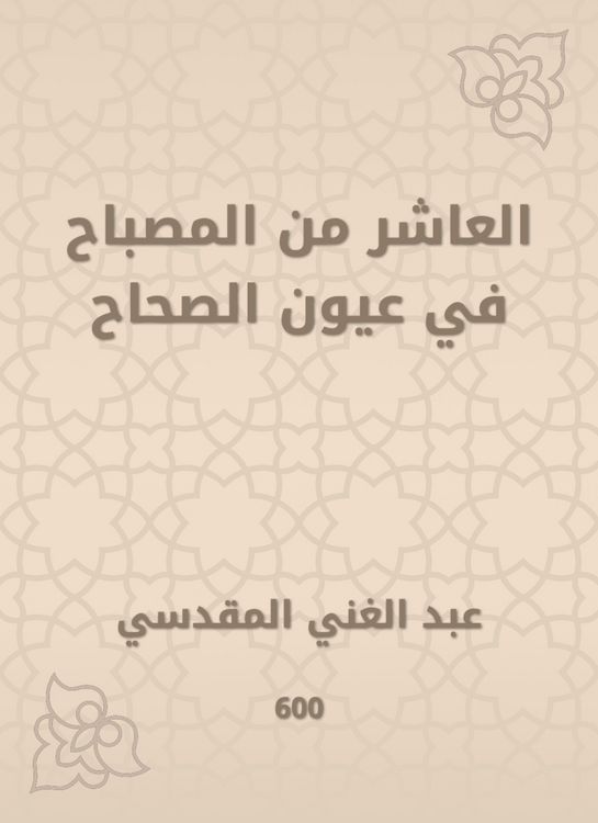 Produktbild: The tenth of the lamp in the eyes of the Sahih