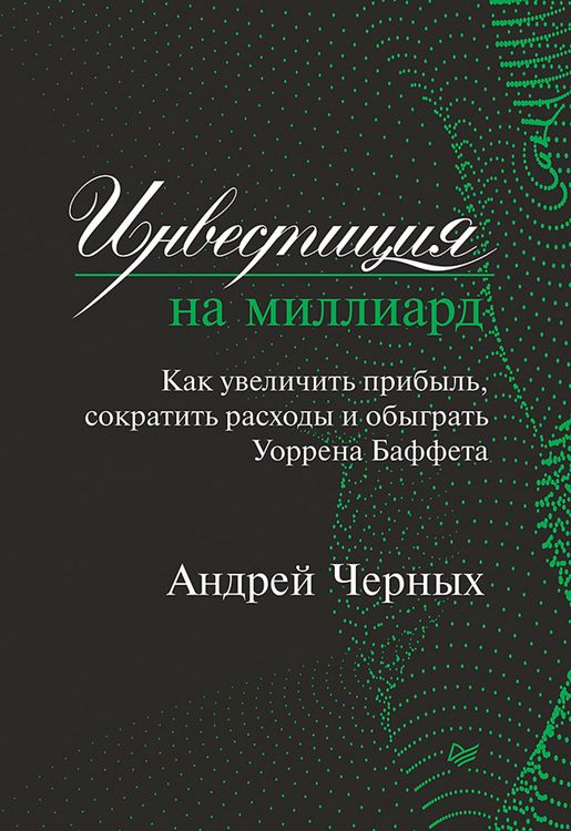 Produktbild: Investiciya na milliard. Kak uvelichit' pribyl', sokratit' raskhody i obygrat' Uorrena Baffeta