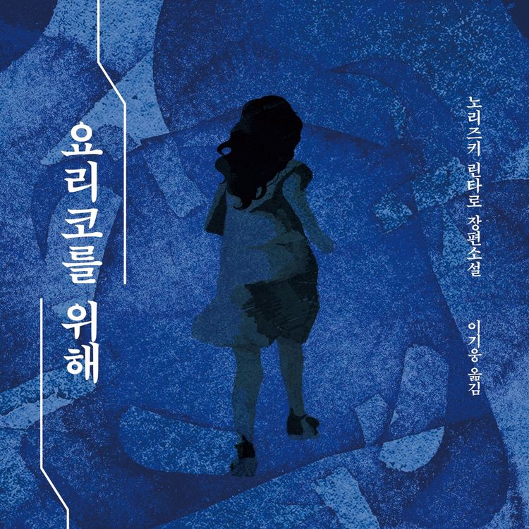 Produktbild: 요리코를 위해