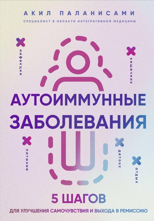Produktbild: Autoimmunnye zabolevaniya. 5 shagov dlya uluchsheniya samochuvstviya i vyhoda v remissiyu