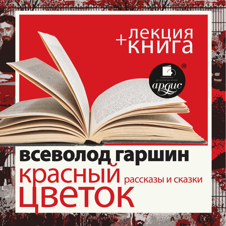 Produktbild: Krasnyj cvetok. Rasskazy i skazki v ispolnenii Dmitriya Bykova + Lekciya Bykova D.