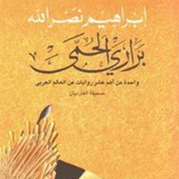 Produktbild: براري الحمى