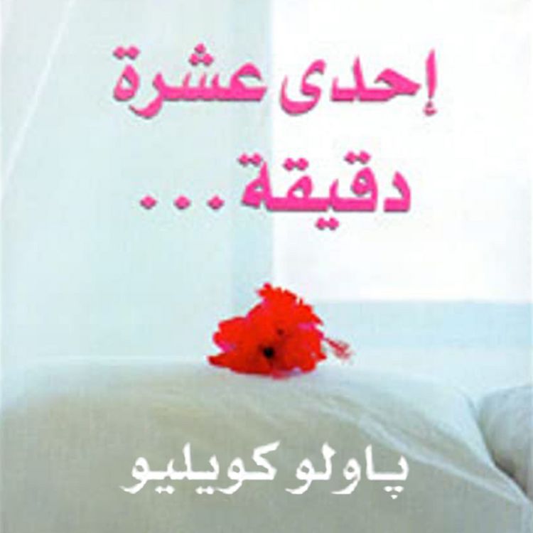 Produktbild: إحدى عشرة دقيقة