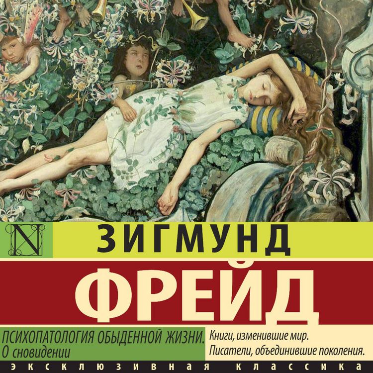 Produktbild: Psihopatologiya obydennoy zhizni. O snovidenii (novyy perevod)