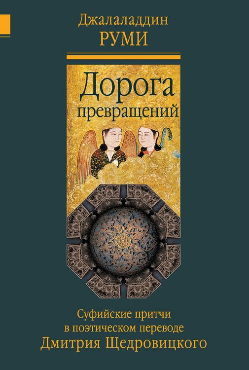 Produktbild: Doroga prevrashchenij : sufijskie pritchi
