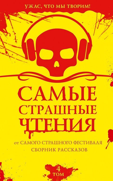 Produktbild: Samye strashnye chteniya. Tom 4