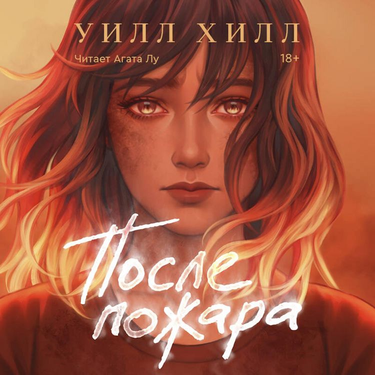 Produktbild: Posle pozhara