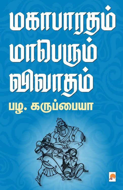 Produktbild: மகாபாரதம் மாபெரும் விவாதம் / Magabharatham Maaperum Vivadham