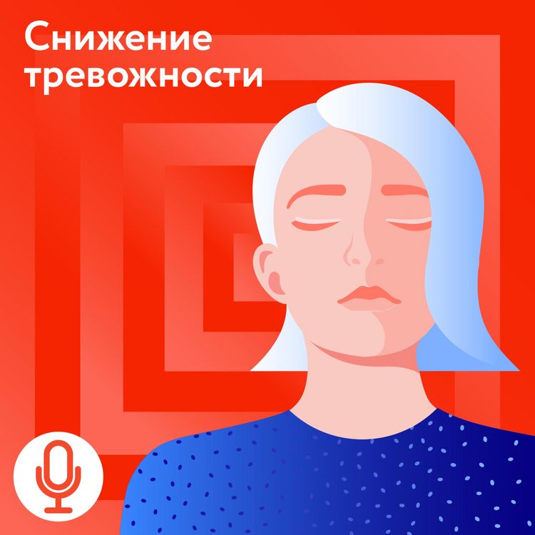 Produktbild: Снижение тревожности. Медитация с голосом гида.
