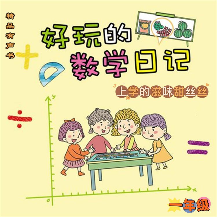 Produktbild: 好玩的数学日记：一年级：上学的滋味甜丝丝