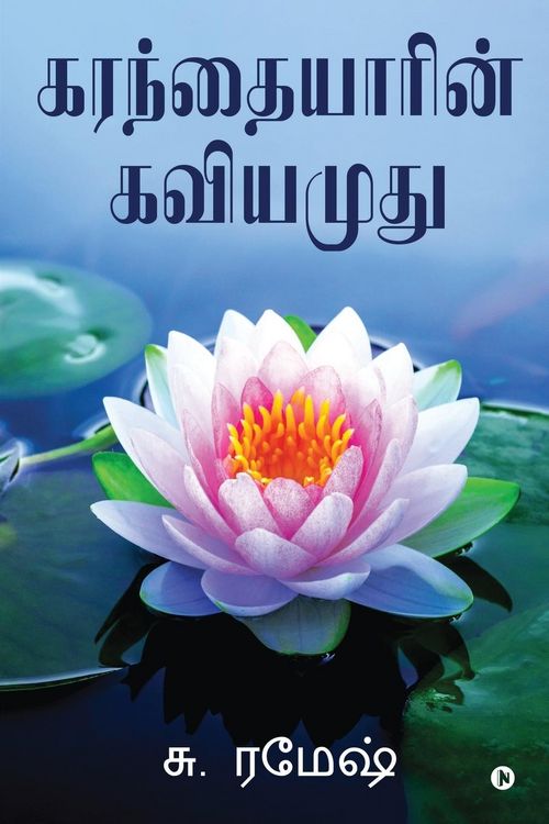 Produktbild: Karanthaiyarin Kaviyamudhu