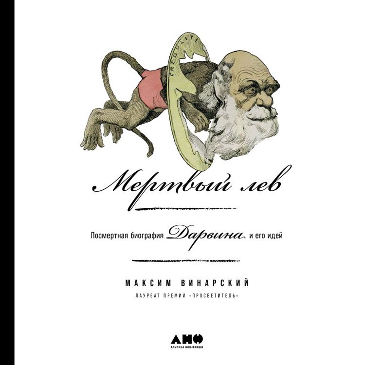 Produktbild: Mertvyj lev: Posmertnaya biografiya Darvina i ego idej