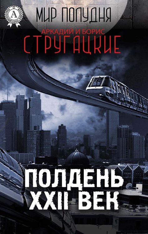 Produktbild: Noon, XXII century (World Noon)