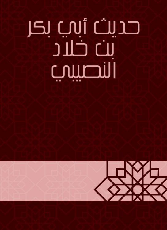 Produktbild: The hadith of Abu Bakr bin Khalid Al -Nusibi