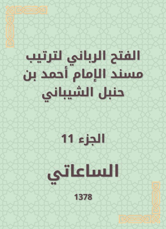 Produktbild: The divine conquest to arrange the Musnad of Imam Ahmad bin Hanbal Al -Shaibani