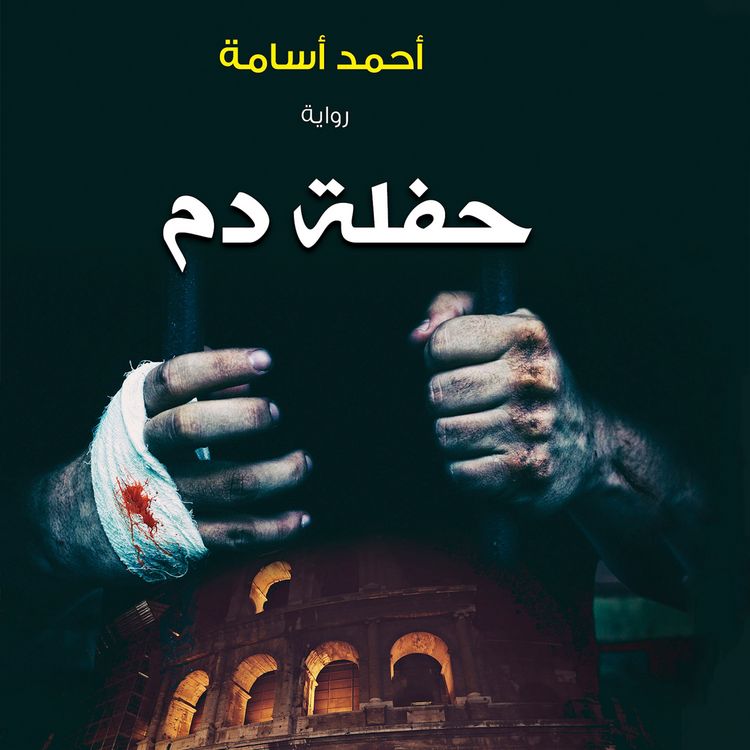 Produktbild: حفلة دم
