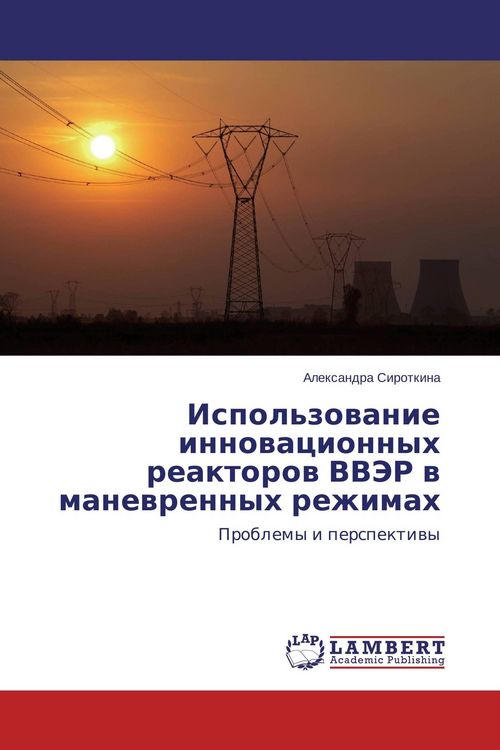 Produktbild: Ispol'zowanie innowacionnyh reaktorow VVJeR w manewrennyh rezhimah