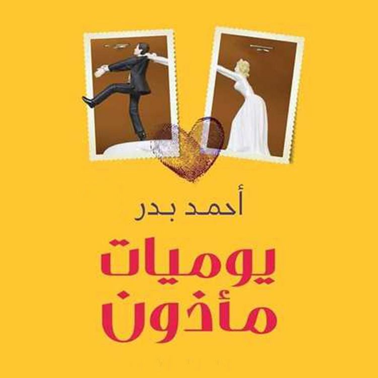 Produktbild: يوميات مأذون